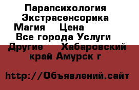 Парапсихология. Экстрасенсорика. Магия. › Цена ­ 3 000 - Все города Услуги » Другие   . Хабаровский край,Амурск г.